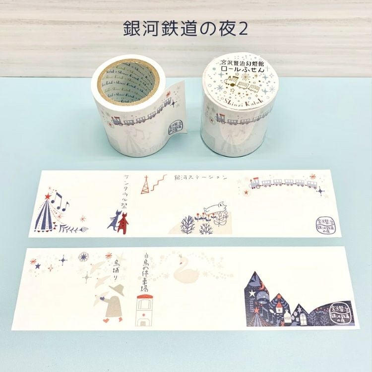 シール堂 ロールふせん 宮沢賢治幻燈館 通販 文房具の和気文具