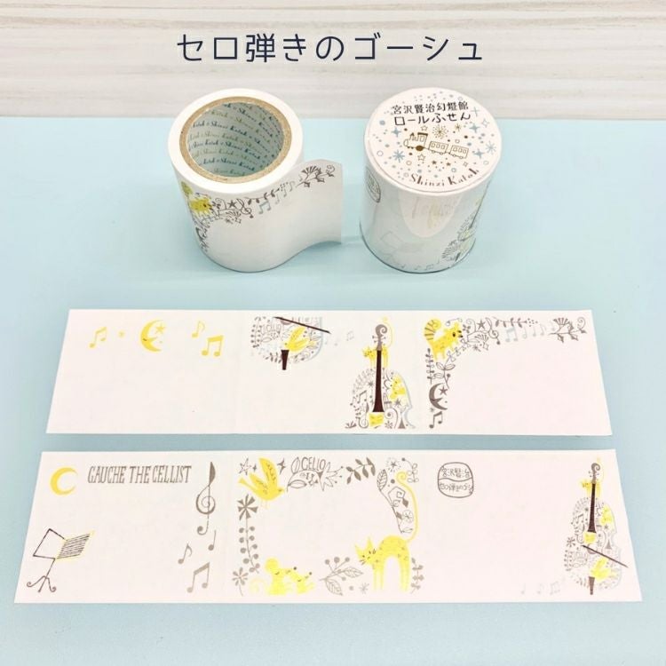 シール堂 ロールふせん 宮沢賢治幻燈館 通販 文房具の和気文具