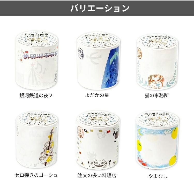 シール堂 ロールふせん 宮沢賢治幻燈館 通販 文房具の和気文具