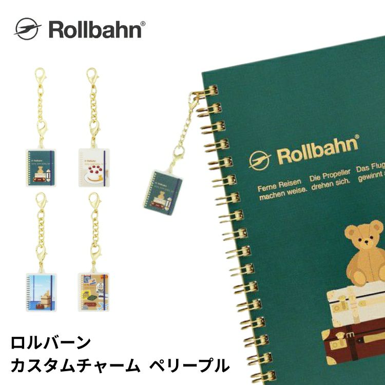 ロルバーン rollbahn カスタムチャーム ペリープル 通販 文房具の和気文具