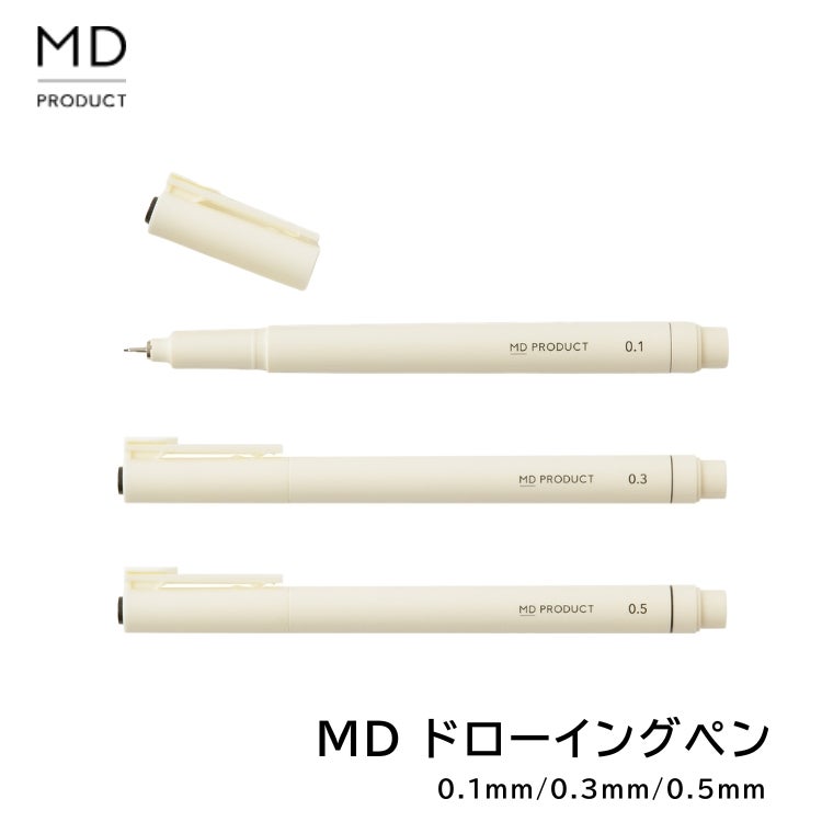 ミドリ midori MD ドローイングペン 黒 0.1mm 0.3mm 0.5mm デザイン
