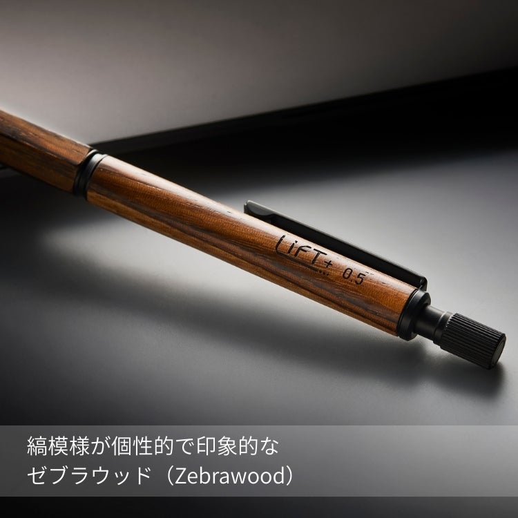 LIFT＋Wood シャープペンシル0.5 KITERA【名入れ 無料】 紀寺商事 木軸