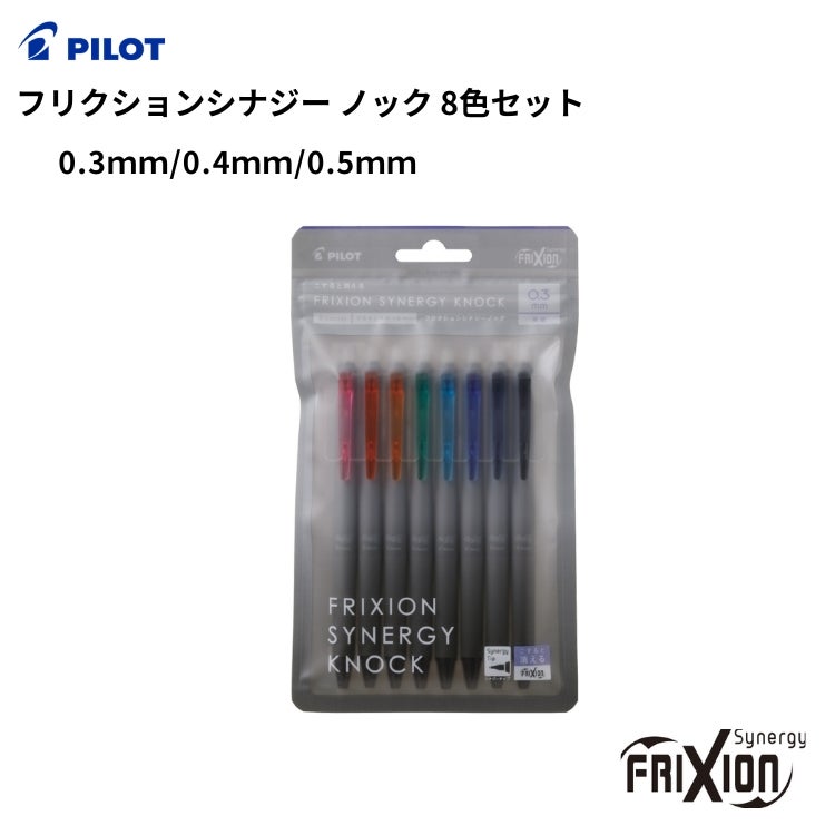 パイロット PILOT フリクション シナジー ノック 8色セット ボールペン