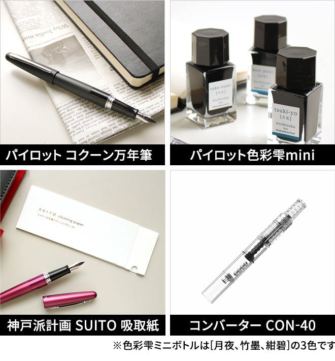 万年筆ギフトセット パイロット コクーン + 色彩雫ミニボトル 3色