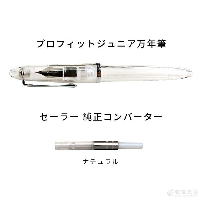 Sailor 透明万年筆 インクコンバーター付き 万年筆 エルバン ボトルインク セーラー SAILOR プロフィットJr.透明感