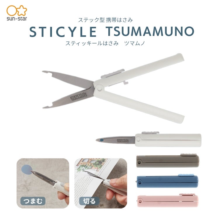 サンスター sunstar スティッキール はさみ ツマムノ TSUMAMUNO