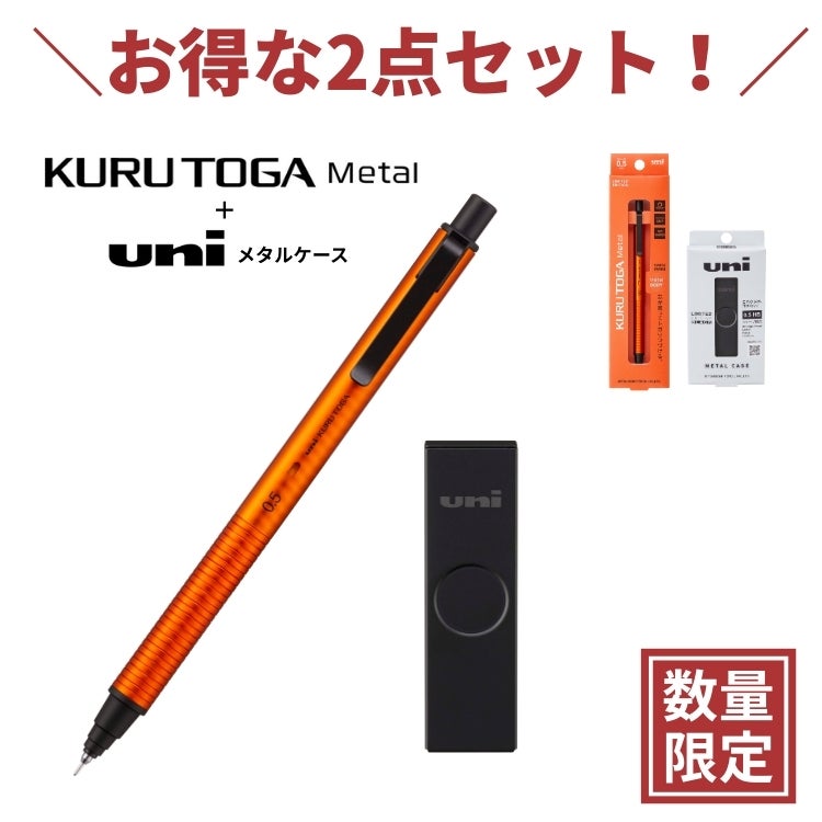 限定 クルトガメタル サンライズオレンジ + ユニ メタルケース マット