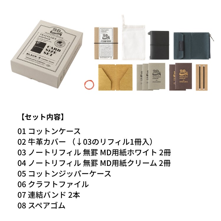 2026年 限定 トラベラーズノート カードサイズ 20周年セット
