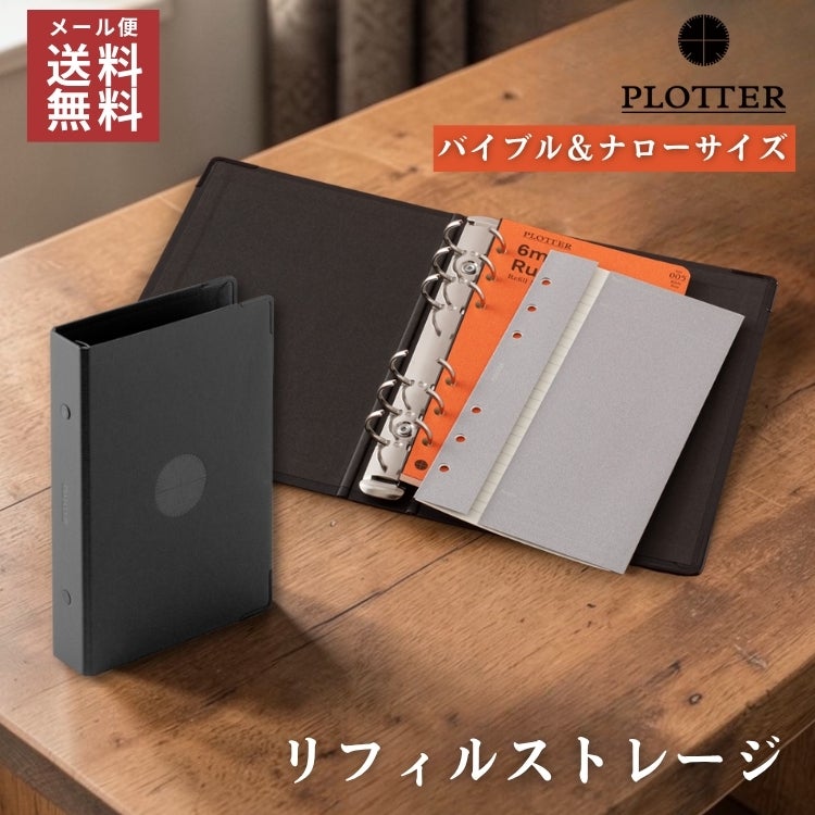 プロッター PLOTTER リフィルストレージ バイブル＆ナローサイズ【名
