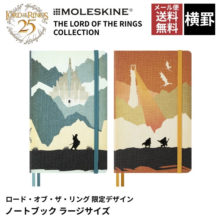 限定 モレスキン ロードオブザリング ノートブック ラージサイズ 横罫