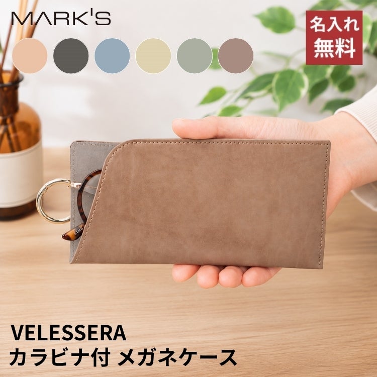マークス MARKS ヴェレセラ・ステーショナリー メガネケース カラビナ