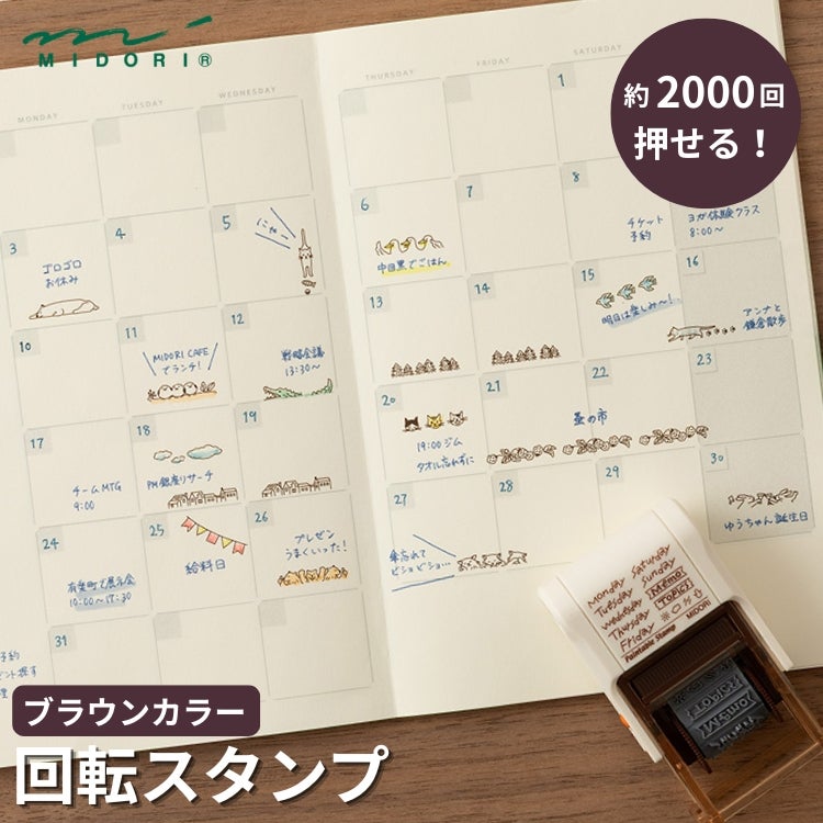 ミドリ midori スタンプ 回転印 茶 ◇ 通販 文房具の和気文具