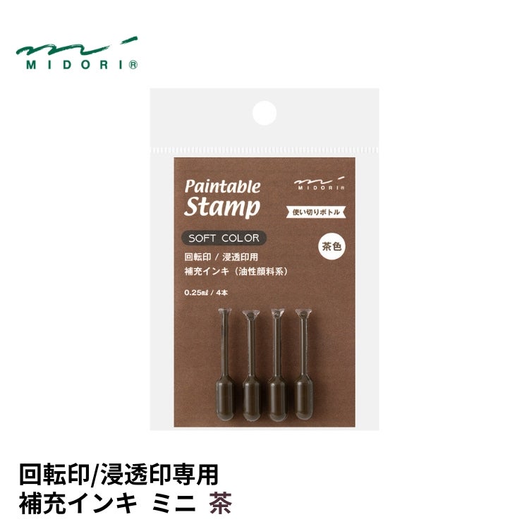 ミドリ midori 補充インキ ミニ 茶 ◇ 通販 文房具の和気文具