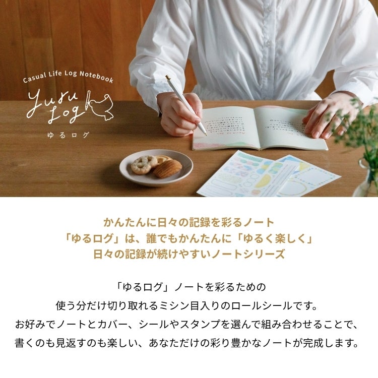 ミドリ ゆるログ ロールシール midori yurulog ◇ 通販 文房具の和気文具