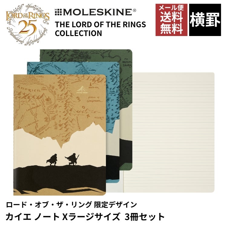 限定 モレスキン ロードオブザリング カイエ 3冊セット 横罫 XLサイズ