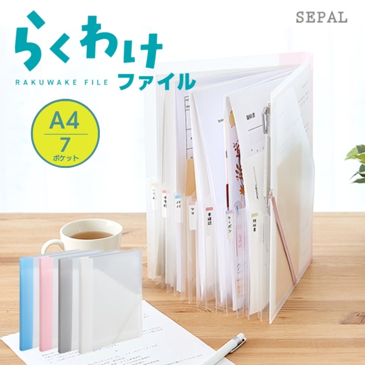 セキセイ セパル らくわけファイル