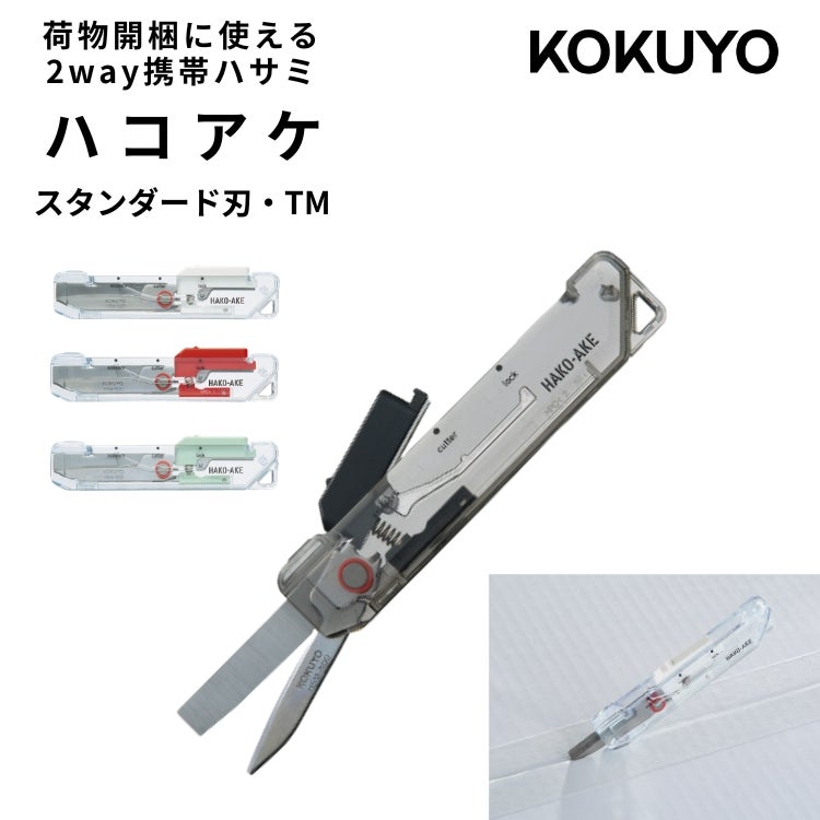 コクヨ ハコアケ スタンダード刃 2way携帯ハサミ TRANSPARENT MECHANISM KOKUYO
