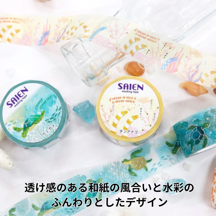 SAIEN マスキングテープ 20mm 【Marine Life】 カミイソ産商 金箔
