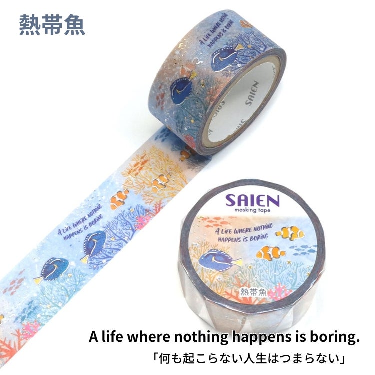 SAIEN マスキングテープ 20mm 【Marine Life】 カミイソ産商 金箔