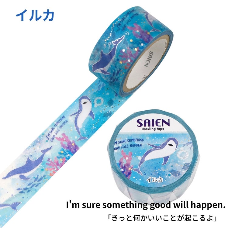 SAIEN マスキングテープ 20mm 【Marine Life】 カミイソ産商 金箔