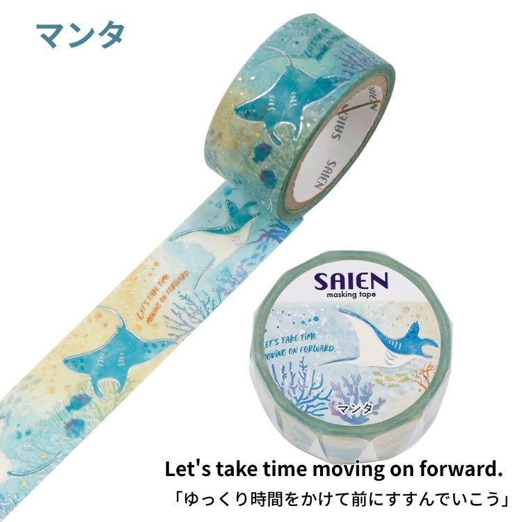 SAIEN マスキングテープ 20mm 【Marine Life】 カミイソ産商 金箔