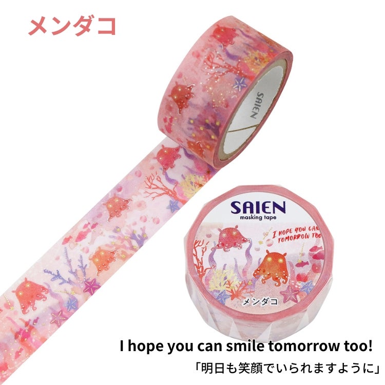 SAIEN マスキングテープ 20mm 【Marine Life】 カミイソ産商 金箔