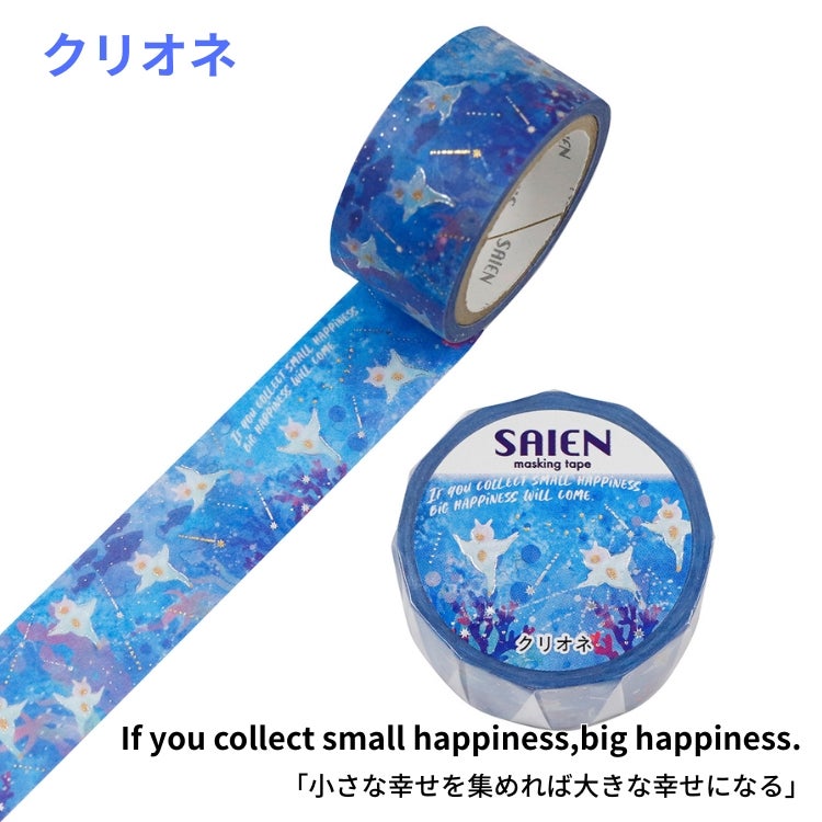 SAIEN マスキングテープ 20mm 【Marine Life】 カミイソ産商 金箔
