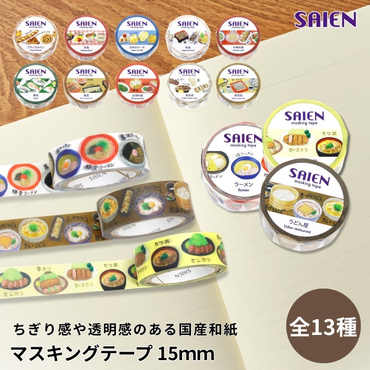SAIEN マスキングテープ 15mm 【Food】 カミイソ産商