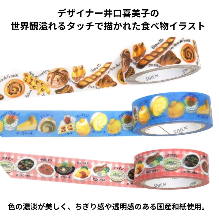 SAIEN マスキングテープ 15mm 【Food】 カミイソ産商 和紙 通販