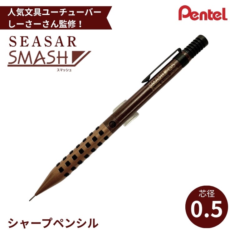 限定 ぺんてる しーさー コラボ 限定カラー スマッシュ シャープペンシル 0.5mm SMASH Seasar