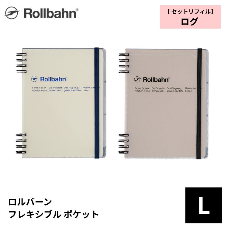 ロルバーン フレキシブル ポケット L ライフログ デルフォニックス Rollbahn