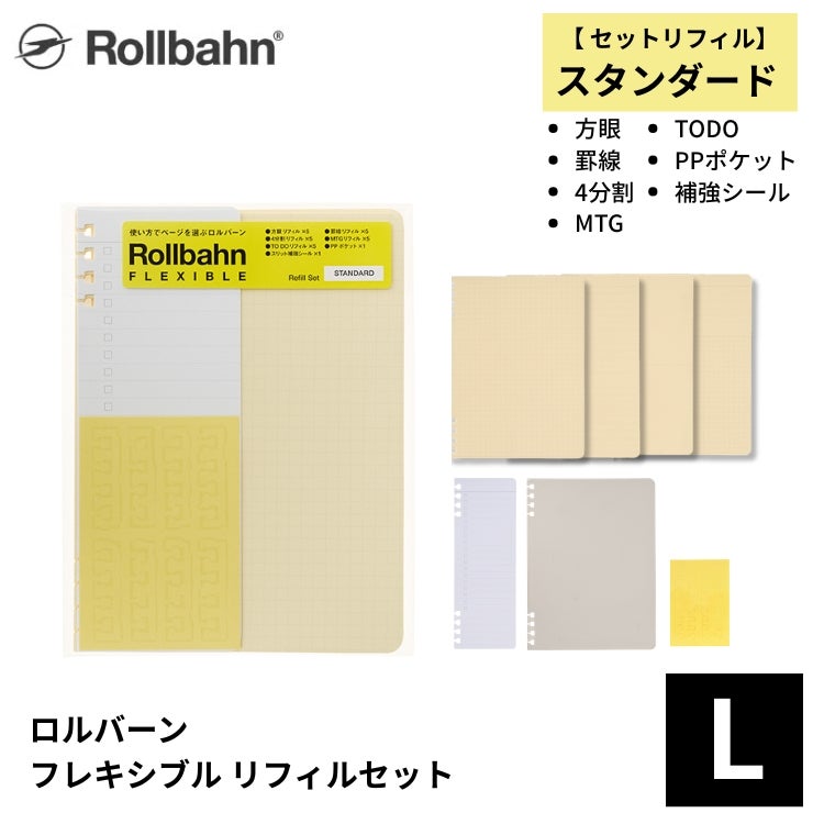 ロルバーン フレキシブル リフィルセット スタンダード L デルフォニックス rollbahn