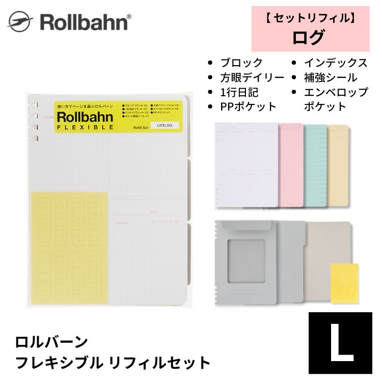 ロルバーン フレキシブル リフィルセット ログ L デルフォニックス rollbahn