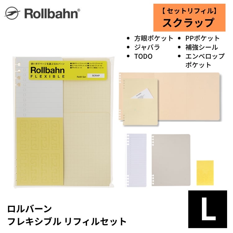 ロルバーン フレキシブル リフィルセット スクラップ L デルフォニックス rollbahn
