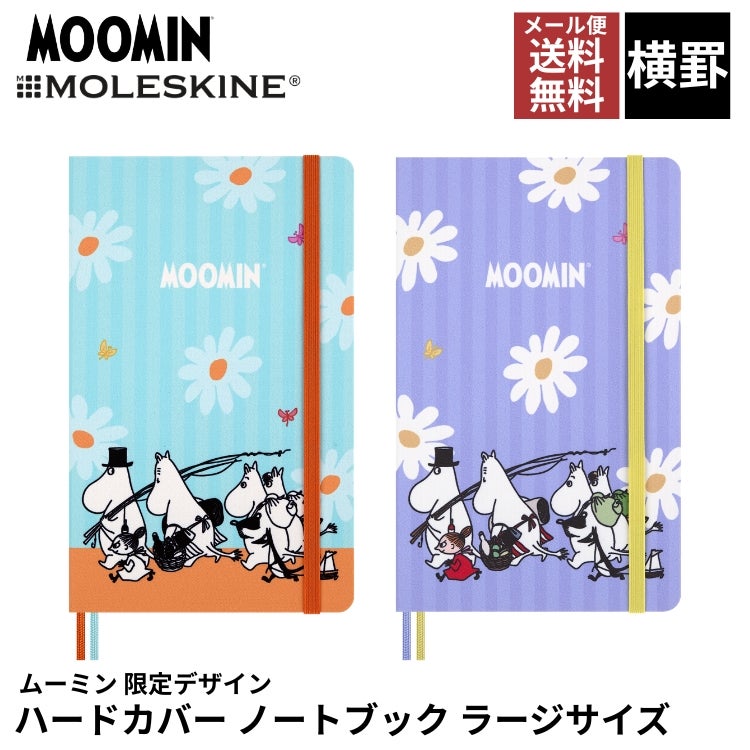 限定 モレスキン ムーミン ノートブック ハードカバー ラージサイズ 横