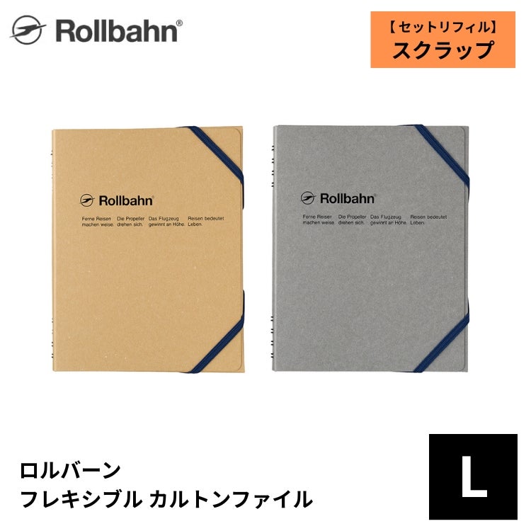 ロルバーン フレキシブル カルトンファイル L スクラップ デルフォニックス rollbahn