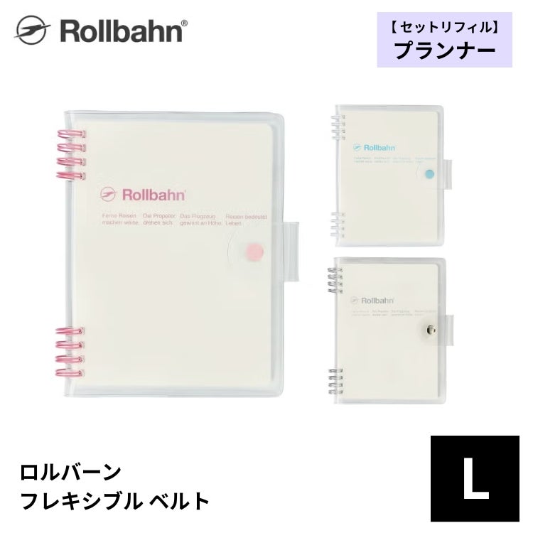 ロルバーン フレキシブル ベルト L プランナー デルフォニックス Rollbahn