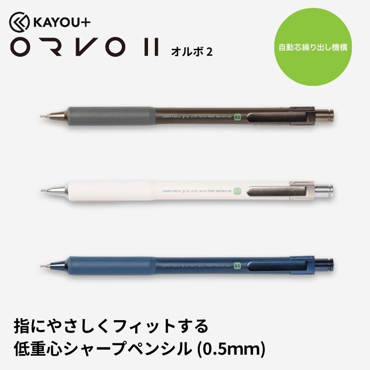 カーユ KAYOU+ ORVO2 シャープペン オルボ2 0.5mm