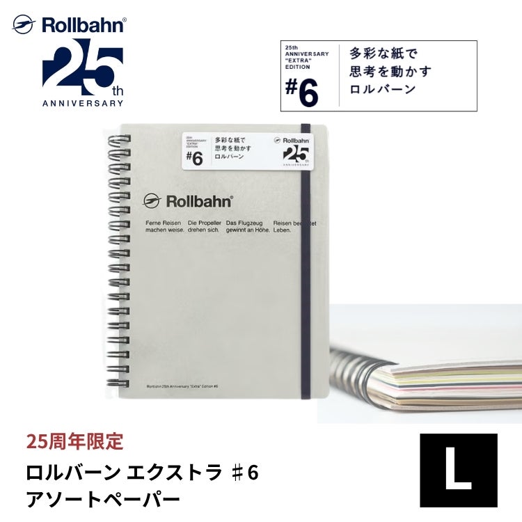 ロルバーン エクストラ #6 アソートペーパー Lサイズ