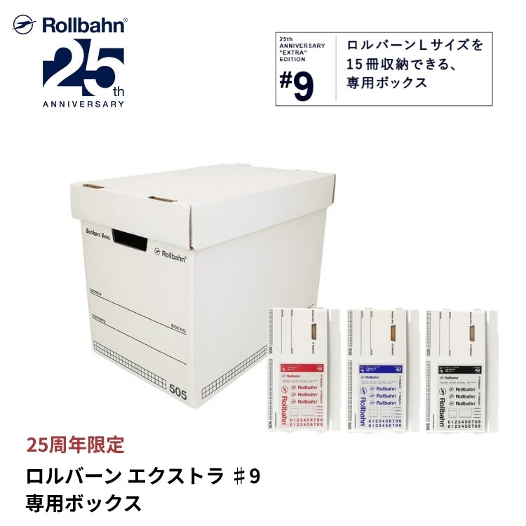 ロルバーン エクストラ #9 ロルバーン専用ボックス 505