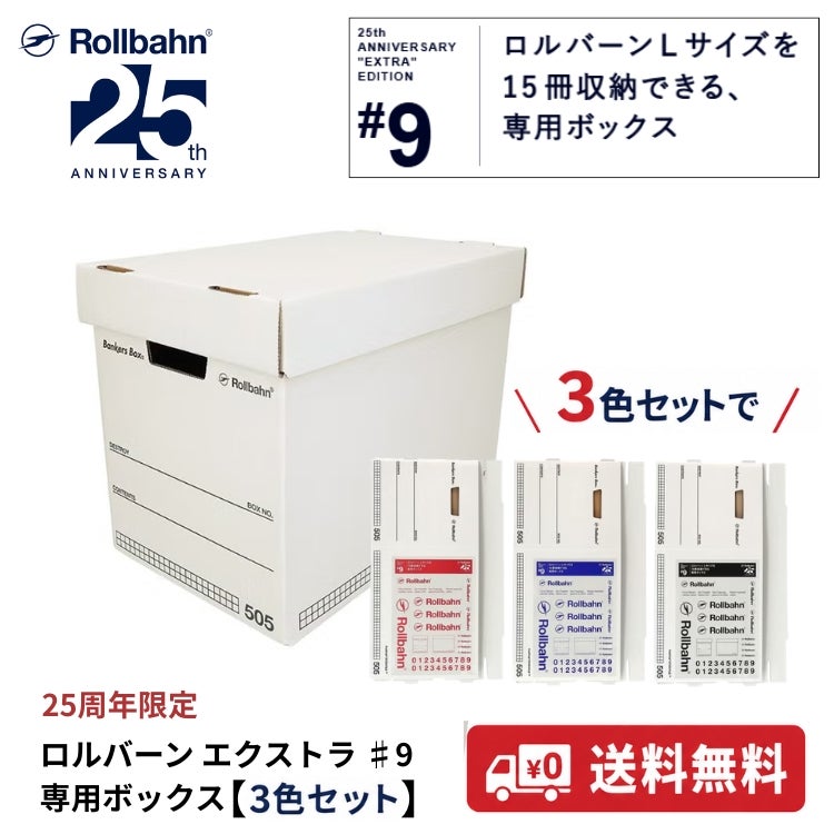 3色セット】 25周年 ロルバーン エクストラ #9 ロルバーン専用ボックス